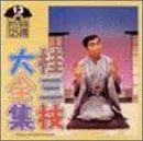 【中古】「非常に良い」［CD］桂三枝大全集〜創作落語125撰〜第13集「君よモーツァルトを聴け」「ワニ」