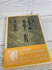 表千家 茶道十二か月 千宗左 - メルカリ