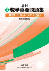 2026 実戦 数学重要問題集 数学1・2・3・A・B・C（理系）（単行本）