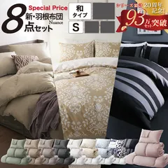 シングル 羽根布団8点セット S 和タイプ (掛布団+敷布団+枕+掛け布団カバー+シーツ+枕カバー+洗い替え用枕カバー+収納ケース)