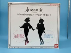  未開封品 バンダイ スレッタ&ミオリネセット GASHA PORTRAITS 機動戦士ガンダム 水星の魔女/GASHA PORTRAITS