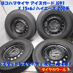 ◆配送先指定あり ※沖縄県・離島への発送不可◆ ＜スタッドレス・ホイール 4本＞ 195/80R15 LT '21年製 15x6J ハイエース 200系 6H -139.7    中古  ～本州・四国は送料無料～のサムネイル