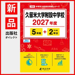 [공식 / 신품]쿠루메 대학 부속 중학교 2027년도판 [과거문 5+2년분] 구루메 대부설 중학 구루메 대부설 중 구루메 대부설 구루메 대학 부설 (중학별 입시 과거 문제 시리즈 Y04)