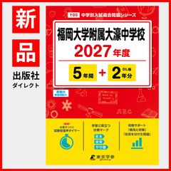 [공식 / 신품] 후쿠오카 대학 부속 오호 중학교 2027년도판 [ 과거문 5+2년분 ] 오호 오오호 중학 오오호 중학교 (중학별 입시 과거 문제 시리즈 Y05)