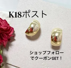 18金【日本製】メタルフープK18ポストピアス　刻印有り　つけっぱなし