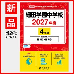 [공식 / 신품] 호소다 학원 중학교 2027년도판 [과거문 4년분] 제1회 제2회 시험 수록 (중학별 입시 과거 문제 시리즈 Q04)