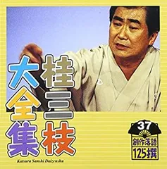 【中古】「非常に良い」［CD］桂三枝大全集~創作落語125撰~第37集