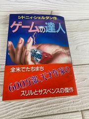 シドニィ・シェルダン ゲームの達人 上下巻セット 単行本 - メルカリ