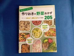 作りおきの野菜おかず205 - メルカリ