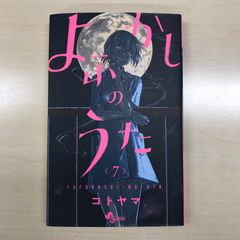 初版・帯付き】よふかしのうた 1巻 - メルカリ