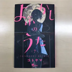 よふかしのうた 全14巻セット よふかしのうた (14) (少年サンデーコミックス) | コトヤマ |本 | 通販