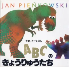 【中古】単行本(実用) ≪絵本≫ ABCのきょうりゅうたち