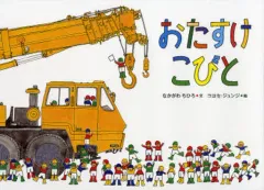 【中古】単行本(実用) ≪絵本≫ おたすけこびと
