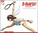 【中古】「非常に良い」エースをねらえ!ファイナルステージ DVD-BOX