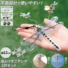 たのむぞ！オニヤンマ 2匹セット 防虫 天然の天敵効果で蚊 ハチ 蜂 アブ カメムシ ハエ 蠅 クモ 蜘蛛よけ・虫よけ 超薄型フラット設計 透明アクリル 両面リアル印刷 3WAY取り付け 薬剤不使用 無臭 ベランダ バッグ キャンプ 釣り ゴルフ 登山
