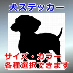 ミニチュアダックス　Ver.4　犬ステッカー　シルエット　切り抜きステッカー　カッティングソウル