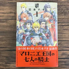 マロニエ王国の七人の騎士 1巻/【作者】岩本ナオ/GF-0226028511-YP/GF30321