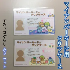 d216【新品・未使用品】マイナカード用クリアケース すみっコぐらしA×B 2種類セット サンエックス 目隠しケース 個人番号隠し 漏洩防止 セキュリティ強化 マイナンバーカード カバー カード保護 傷防止 プライバシー保護 個人情報 持ち運び グッズ 雑貨