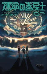 【中古】少年コミック 運命の巻戻士(7) / 木村風太のサムネイル