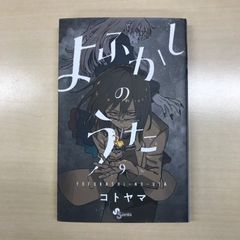初版・帯付き】よふかしのうた 1巻 - メルカリ