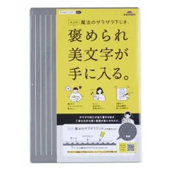 レイメイ 大人の魔法のザラザラ下じきＡ４グレー U1255N ※沖縄および離島への発送不可です。のサムネイル