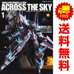 機動戦士ガンダム U.C.0094 アクロス・ザ・スカイ 1～4巻 全巻セット