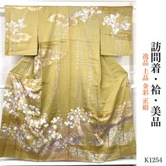 訪問着 蔓草文様 型友禅 金彩 紋意匠 正絹 躾糸付き 暗い茶系 型友禅 訪問着 落款入 金駒 金彩 紋意匠 王道 正絹 躾糸付き KH123