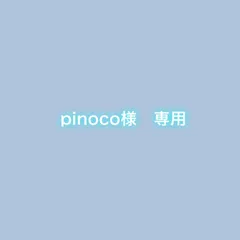 pinoco様　専用