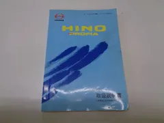 日野　HINO　プロフィア　取扱説明書のサムネイル