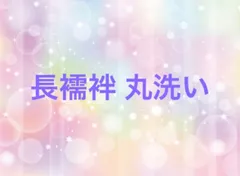 長襦袢 丸洗い 特価