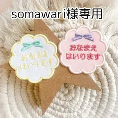 somawari様専用★