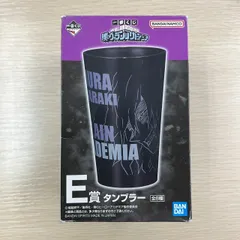 一番くじ 僕のヴィランアカデミア E賞 タンブラー ヒロアカ ヴィランデザイン 8-109