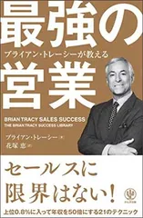 ブライアン・トレーシーが教える 最強の営業のサムネイル