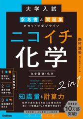 大学入試参考書と問題集がセットで学びやすいニコイチ化学 : 化学基礎