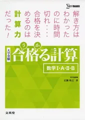 合格る計算 数学I・A・II・B (大学受験 合格る)