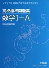 고등학교 표준문제 집수학 I+A: 일상적인 예습·복습과 대학 수험 준비를 위한