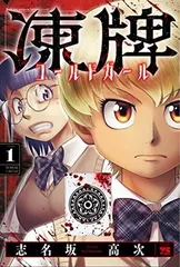 2026年最新】凍牌 全巻の人気アイテム - メルカリ