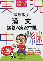 大学入学共通テスト 飯塚敏夫 漢文講義の実況中継 (実況中継シリーズ)