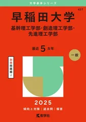早稲田大学（基幹理工学部・創造理工学部・先進理工学部） (2025年版大学赤本シリーズ)
