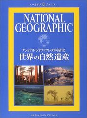 ナショナル ジオグラフィック アーカイブ・ブックス 世界の自然遺産
