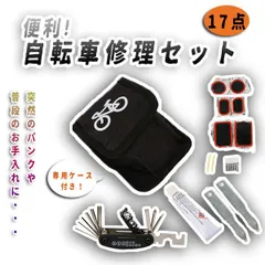 【在庫限り】自転車 パンク修理 修理キット 修理工具 自転車工具セット メンテナンス コンパクト 17点セットのサムネイル