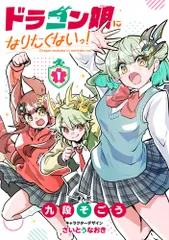2026年最新】ドラゴン娘になりたくないっ！の人気アイテム - メルカリ