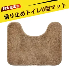 トイレマット 吸水マット 浴室内マット トイレまっと マット 滑り止め U型マット 洗面所マット バスマット 約50×40cm ポリエステル TPR滑り止め付き 吸水性 柔らかい（ライトブラウン）のサムネイル