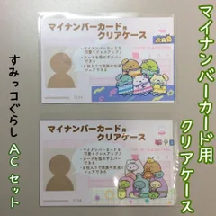 d217【新品・未使用品】マイナカード用クリアケース すみっコぐらしA×C 2種類セット サンエックス 目隠しケース 個人番号隠し 漏洩防止 セキュリティ強化 マイナンバーカード カバー カード保護 傷防止 プライバシー保護 個人情報 持ち運び グッズ 雑貨