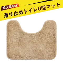 トイレマット 吸水マット 浴室内マット トイレまっと マット 滑り止め U型マット 洗面所マット バスマット 約50×40cm ポリエステル TPR滑り止め付き 吸水性 柔らかい（シャンパン）のサムネイル
