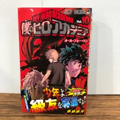 2026年最新】僕のヒーローアカデミア 10巻の人気アイテム - メルカリ