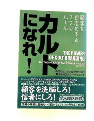 カルトになれ! 顧客を信者にする7つのルール マシュー・W・ラガス