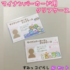 d218【新品・未使用品】マイナカード用クリアケース すみっコぐらしA×D 2種類セット サンエックス 目隠しケース 個人番号隠し 漏洩防止 セキュリティ強化 マイナンバーカード カバー カード保護 傷防止 プライバシー保護 個人情報 持ち運び グッズ 雑貨