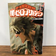 僕のヒーローアカデミア 7巻/【作者】堀越耕平/GF-0226028583-YP/GF08761