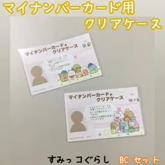 d219【新品・未使用品】マイナカード用クリアケース すみっコぐらしB×C 2種類セット サンエックス 目隠しケース 個人番号隠し 漏洩防止 セキュリティ強化 マイナンバーカード カバー カード保護 傷防止 プライバシー保護 個人情報 持ち運び グッズ 雑貨